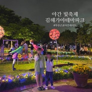 김해 가야테마파크 빛축제 볼거리 포토존 많은 야간 데이트 코스