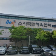 수영 초보일기 / 주말 자유수영 부천 소사국민체육센터