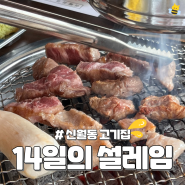 양천구 신월동 고기집 추천, 14일의 설레임 이베리코 맛집