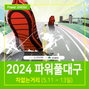 2024파워풀대구페스티벌 교통통제 시내버스 우회운행 정보 알아보기