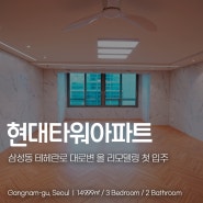 삼성동 현대타워아파트 전세 올 리모델링 후 첫 입주