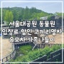 서울대공원 동물원 입장료 할인 코끼리열차 유모차 가족나들이