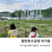 경기도 동탄호수공원 아기랑 산책하기 좋은 곳 (수유실, 식당)