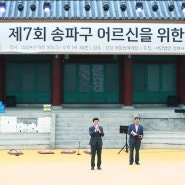 송파구의회,‘제7회 송파구 어르신을 위한 효 공연 한마당 큰잔치’참석