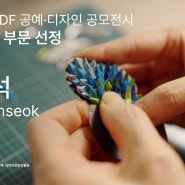 [KCDF갤러리 전시] 2024 KCDF 공예·디자인 공모 전시 선정 중견작가 한은석 《우연한 발견-Serendipity》 영상