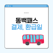 동백패스 환급일, 결제일 알아보기