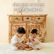 대전 유성 학하동 아기사진 더네츄럴스튜디오 남매촬영 너무 예쁜 감성컨셉