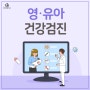 영·유아 건강검진 / 아기 건강검진 신청방법