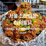 삼덕통닭 신도림 디큐브시티 치킨 평일 웨이팅 삼미통닭