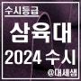 삼육대학교 / 2024학년도 / 수시등급 결과분석