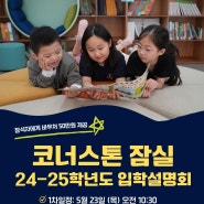 [코너스톤 잠실] 2024 Fall Semester 입학 설명회