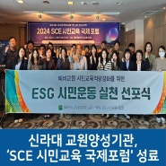 신라대 교원양성기관, ‘SCE 시민교육 국제포럼' 성료