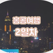 [홍콩여행]워크샵으로 간 홍콩 즐기기 2일차(소호벽화거리 미드나잇에스컬레이터 타이청베이커리 포키레스토랑 피크트램 마담투소 울루물루)