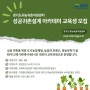 [경기도] 귀농귀촌지원센터, ‘성공귀촌설계 아카데미’ 교육생 모집