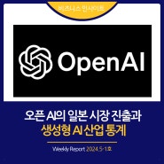 2024년 5-1호 [비즈니스 인사이트] 오픈AI의 일본 시장 진출과 생성형 AI 산업 통계