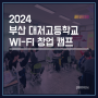 부산 대저고등학교 / 2024 WI-FI 창업 캠프