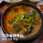 부산 기장 맛집 현지인이 좋아하는 복국 맛집 가마솥생복집 내돈내산
