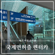 인천공항 국제면허증 마요르카 위버 렌트카