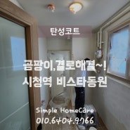 부산시청역 비스타동원 연산동 탄성코트 환기부족으로 인한 곰팡이 해결