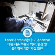 [Laser Anthology 11] GE 금속 3D 프린터, 대형 적층 부품의 역학, 형상 및 물리학에 대한 사실 확인