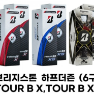 정품)신상품 브리지스톤 하프더즌(6구)TOUR B X / TOUR B XS 컬러&우즈볼 모음