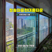 사생활보호 되는 아파트 열차단 단열필름 썬팅 장기동 청송마을현대홈타운2단지