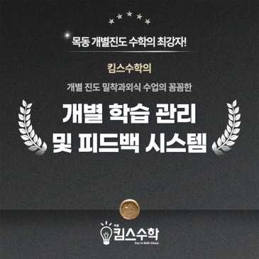 [목동 목일중 수학학원] 개별 학습 관리 및 피드백 시스템 안내 RSS 대표 이미지
