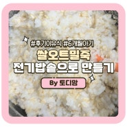[후기 이유식] 쌀오트밀죽 전기밥솥으로 만들기 2