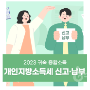 2024년 5월 개인지방소득세 신고 · 납부의 달