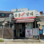 [서울/혜화] 맛있는 돼지갈비를 맛볼 수 있는 동숭숯불갈비 (대학로 맛집 추천)