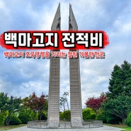 철원 백마고지 전적비 백마고지역 6.25 전쟁 때의 격전지