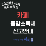 2023년 귀속 카페 종합소득세 신고 방법