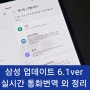 갤럭시 AI 정리 (삼성 소프트웨어 업데이트 6.1)