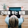 긴장 푸는 법이 알고 싶다면 이것 먼저 해보세요.