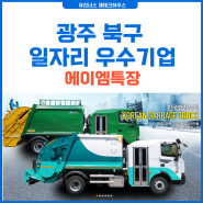 광주 북구 일자리 우수기업 : 에이엠특장(환경 청소차량 전문 기업)
