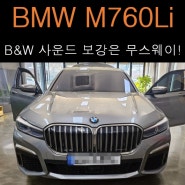 BMW M760Li, 바워스앤윌킨스 사운드 보강은 무스웨이!