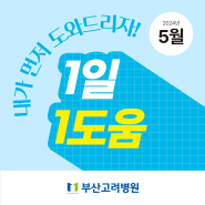 [친절] #부산고려병원을 칭찬합니다 - 2024년 5월 친절직원