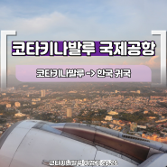 코타키나발루 국제공항 인천 귀국 에어아시아 현장체크인 좌석 후기 - 4박5일 자유여행 ep.26