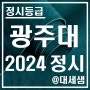 광주대학교 / 2024학년도 / 정시등급 결과분석