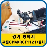 경기 평택지역 무릎관절운동기구 CPM RCF1121 설치후기
