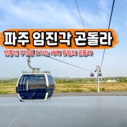 파주 임진각 관광지 DMZ 여행 임진각 곤돌라 케이블카 가격 할인