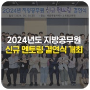 세종시교육청, ‘2024년도 지방공무원 신규 멘토링 결연식’ 개최