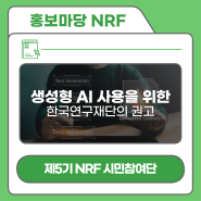 [제5기 NRF 시민참여단] 생성형 AI의 책임 있는 사용을 위한 한국연구재단의 권고