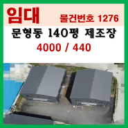 경기광주시 문형동 140평 식품공장/창고 임대