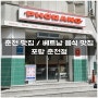 춘천 맛집 / 베트남 음식 맛집 - 포랑 춘천점💚