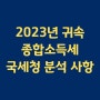 2023년 귀속 종합소득세 국세청 주요 분석 사항