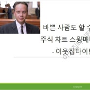 이웃집 타이탄님의 바쁜 사람도 할 수 있는 차트 스윙 단타 매매법 원데이 강의 후기