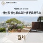 LX-214555 삼성동 삼성포스코더샵 펜트하우스 단독 테라스 정원세대, 귀한 매매 전세 반전세