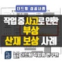 시멘트공장 근로자 부상산재인정 : 업무 수행 중 발생한 사고, 삼척 강릉 노무사