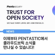 이제부터는 PENTASTIC에서 클라우드브릭 소식을 만나실 수 있습니다.